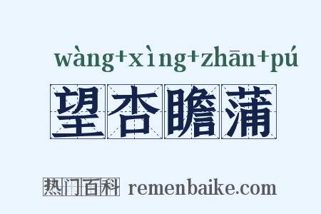 望杏瞻蒲是什么意思的图片